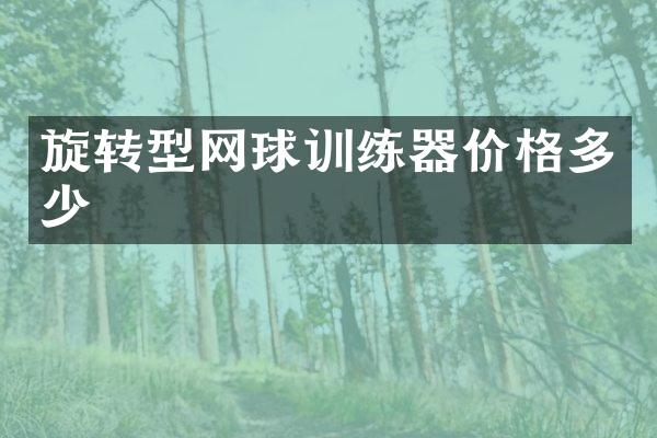 旋转型网球训练器价格多少