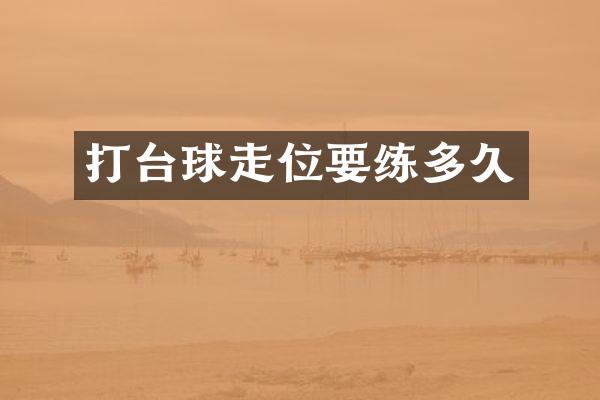 打台球走位多久