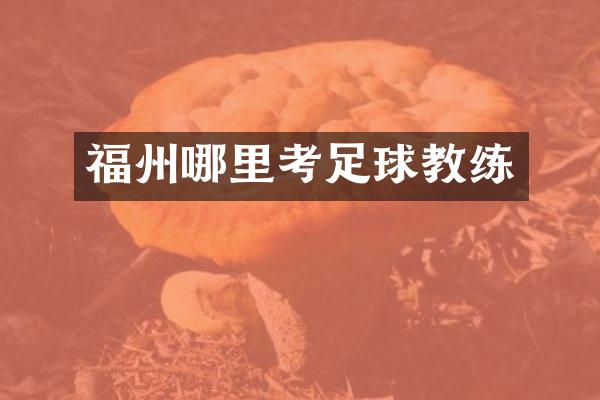 福州哪里考足球教练