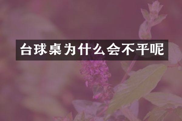 台球桌为什么会不平呢