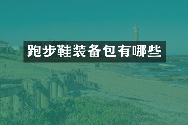 跑步鞋装备包有哪些