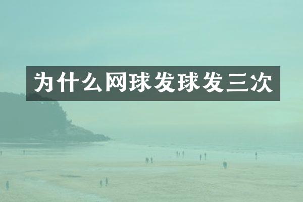 为什么网球发球发三次