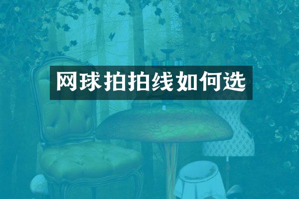 网球拍拍线如何选
