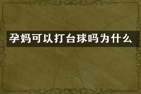 孕妈可以打台球吗为什么