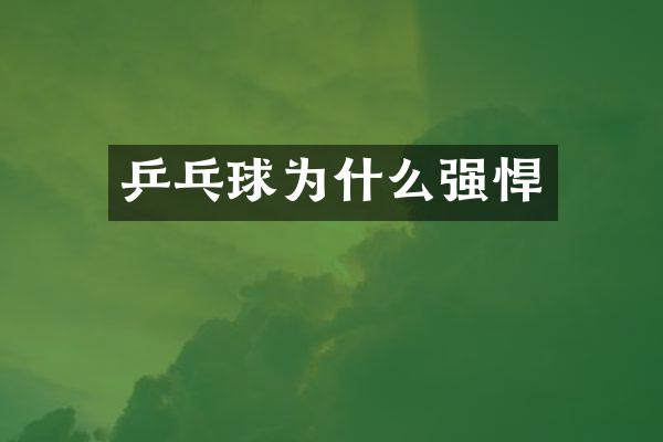 乒乓球为什么强悍