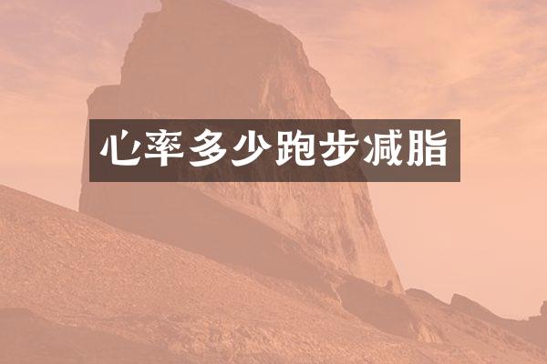 心率多少跑步减脂