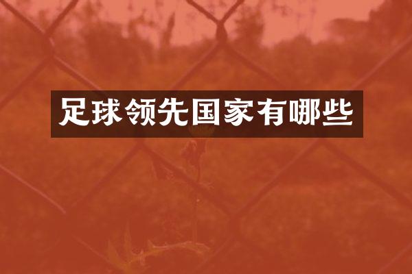 足球领先国家有哪些
