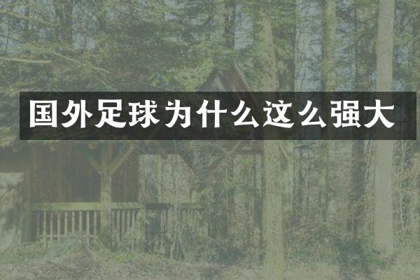 国外足球为什么这么强大
