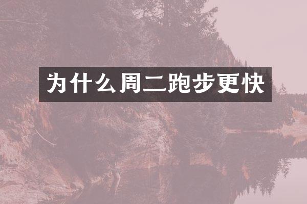 为什么周二跑步更快