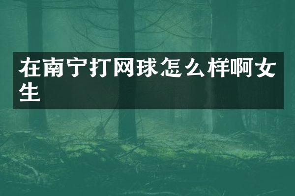 在南宁打网球怎么样啊女生