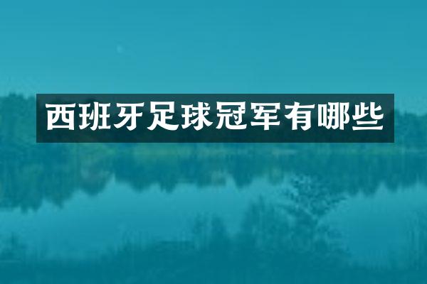 西班牙足球冠军有哪些