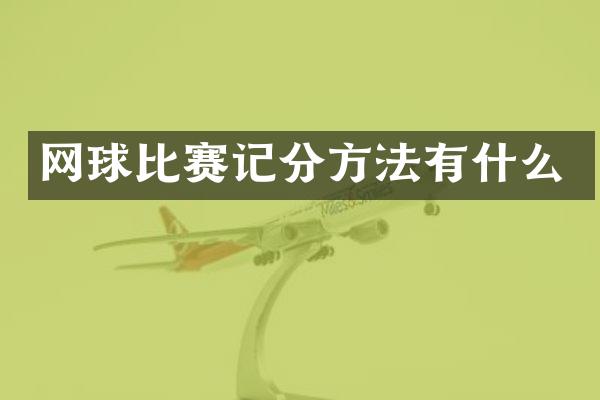 网球比赛记分方法有什么