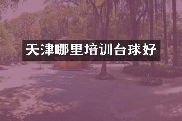 天津哪里培训台球好