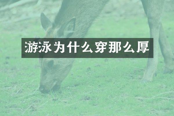游泳为什么穿那么厚