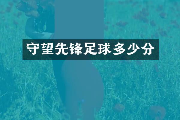 守望先锋足球多少分