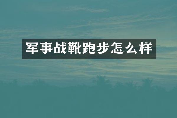 军事战靴跑步怎么样