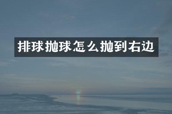 排球抛球怎么抛到右边