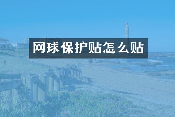 网球保护贴怎么贴