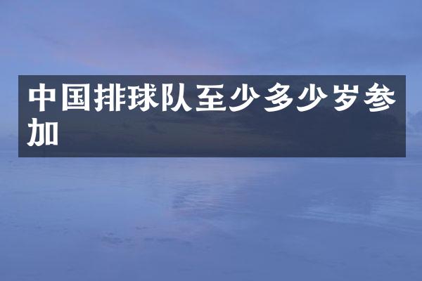 中国排球队至少参加