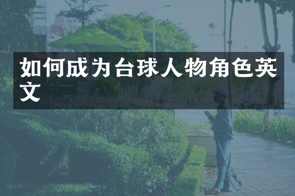如何成为台球人物角色英文