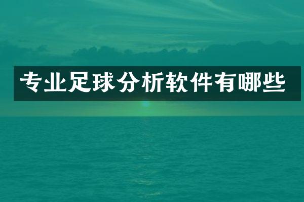 专业足球分析软件有哪些