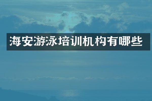 海安游泳培训机构有哪些