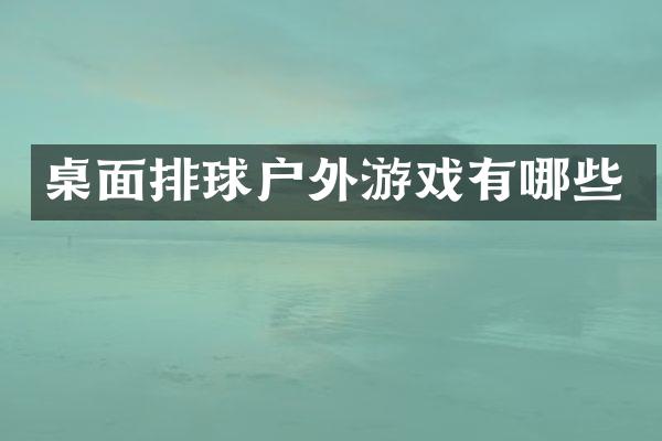 桌面排球户外游戏有哪些
