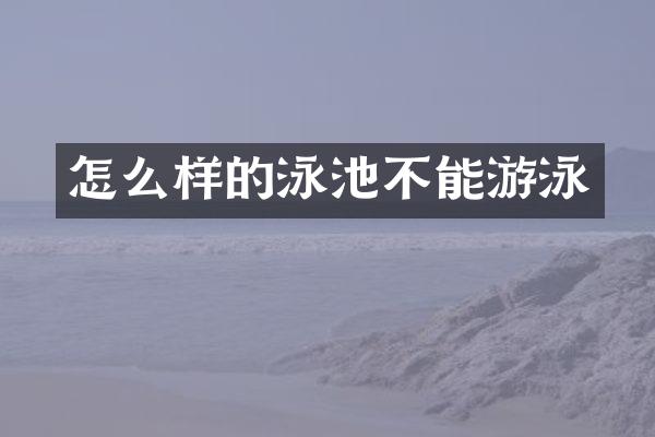 怎么样的泳池不能游泳
