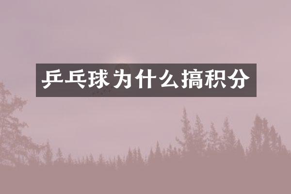 乒乓球为什么搞积分