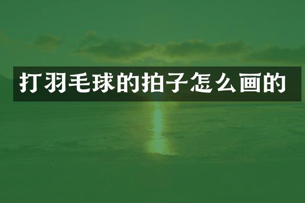 打羽毛球的拍子怎么画的