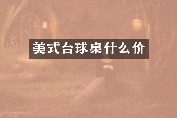 美式台球桌什么价
