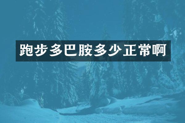 跑步多巴胺多少正常啊