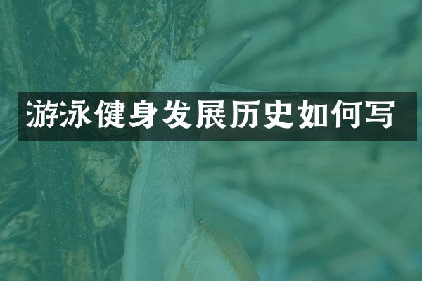 游泳健身发展历史如何写