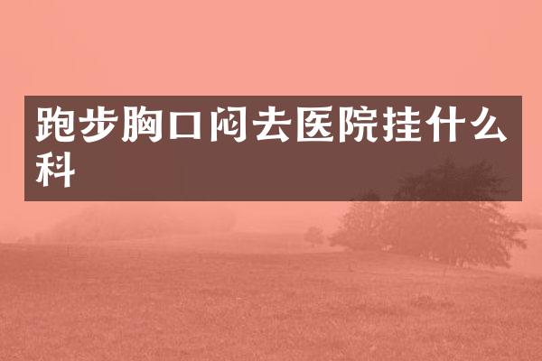 跑步胸口闷去医院挂什么科