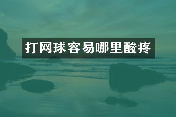 打网球容易哪里酸疼