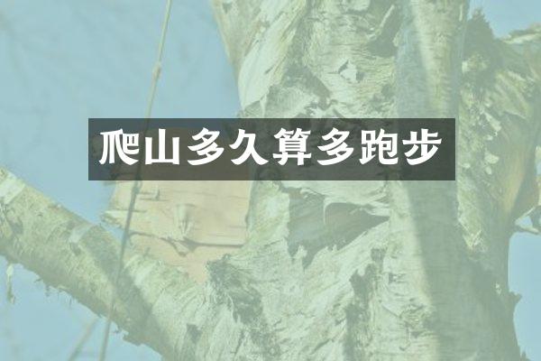 爬山多久算多跑步