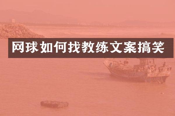 网球如何找教练文案搞笑