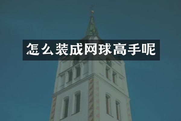 怎么装成网球高手呢