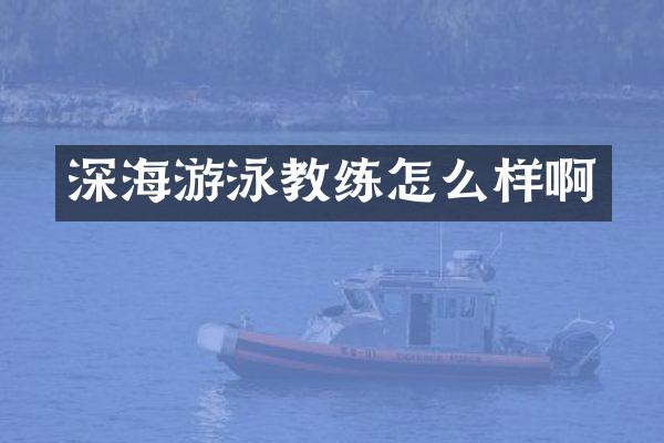 深海游泳教练怎么样啊