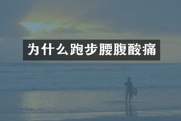 为什么跑步腰腹酸痛
