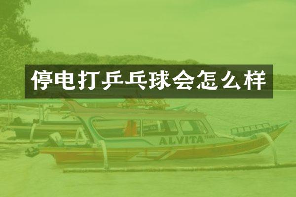 停电打乒乓球会怎么样