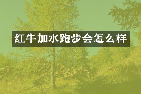 红牛加水跑步会怎么样