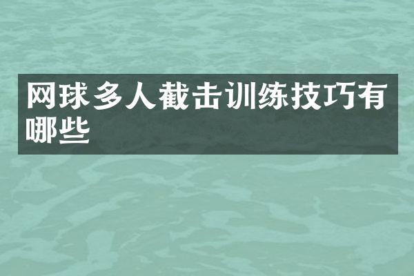 网球多人截击训练技巧有哪些
