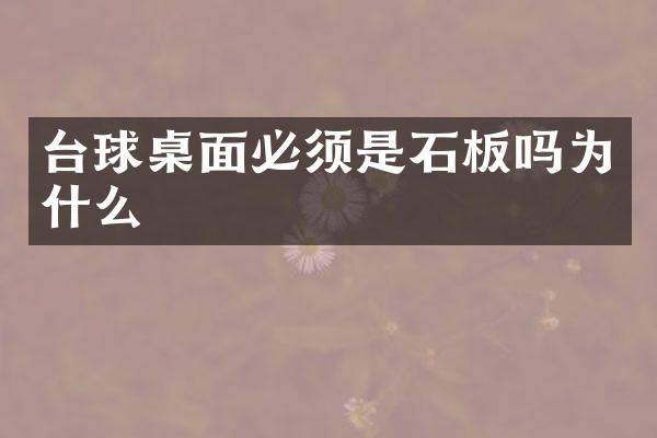 台球桌面必须是石板吗为什么