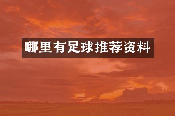 哪里有足球推荐资料