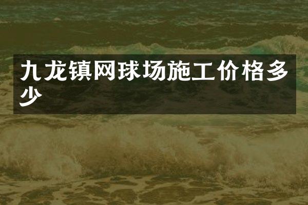 九龙镇网球场施工价格多少