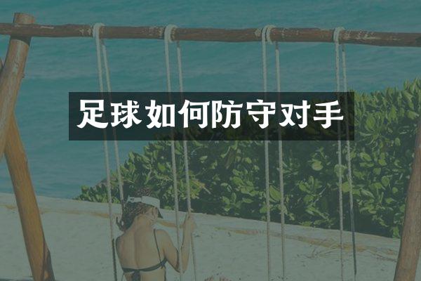 足球如何防守对手