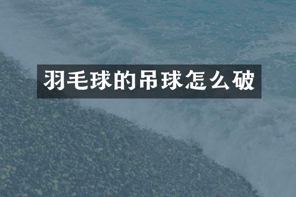 羽毛球的吊球怎么破