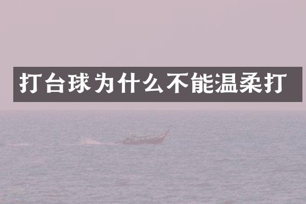 打台球为什么不能温柔打