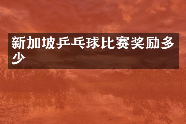 新加坡乒乓球比赛奖励多少